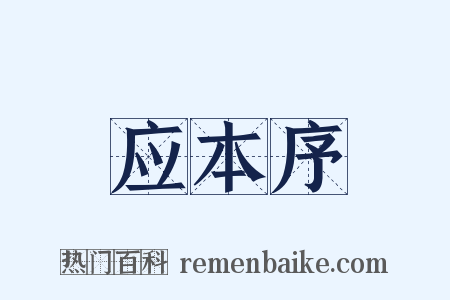 应本序是什么意思的图片